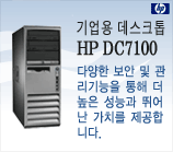 HP dc7100 Promotion