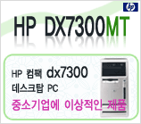 HP DX7300 Promotion